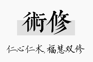 术修名字的寓意及含义