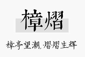 樟熠名字的寓意及含义