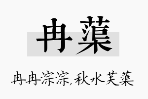 冉蕖名字的寓意及含义