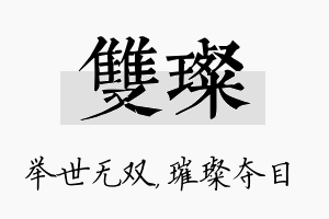 双璨名字的寓意及含义