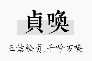 贞唤名字的寓意及含义