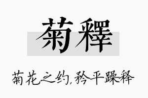 菊释名字的寓意及含义