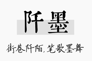 阡墨名字的寓意及含义