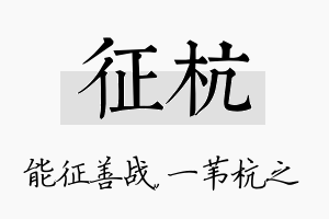 征杭名字的寓意及含义