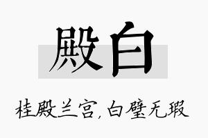 殿白名字的寓意及含义