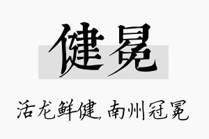 健冕名字的寓意及含义