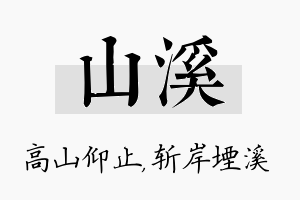 山溪名字的寓意及含义