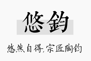 悠钧名字的寓意及含义