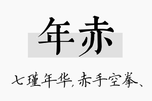 年赤名字的寓意及含义