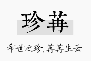 珍苒名字的寓意及含义