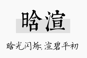 晗渲名字的寓意及含义