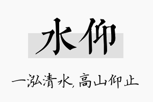 水仰名字的寓意及含义