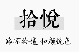 拾悦名字的寓意及含义