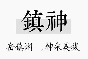 镇神名字的寓意及含义