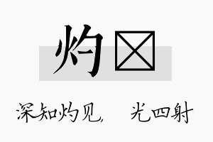 灼燚名字的寓意及含义