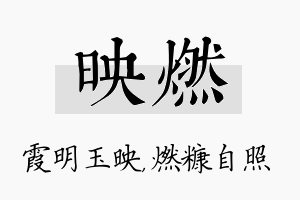 映燃名字的寓意及含义