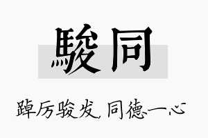 骏同名字的寓意及含义