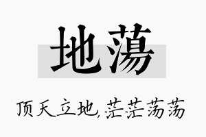 地荡名字的寓意及含义