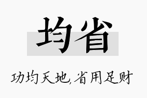 均省名字的寓意及含义