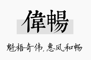 伟畅名字的寓意及含义