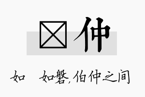 垚仲名字的寓意及含义