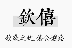 钦僖名字的寓意及含义