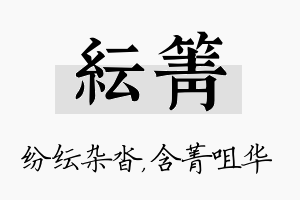 纭箐名字的寓意及含义