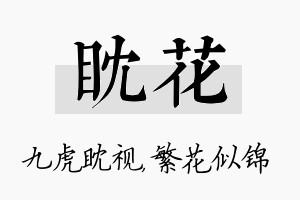 眈花名字的寓意及含义