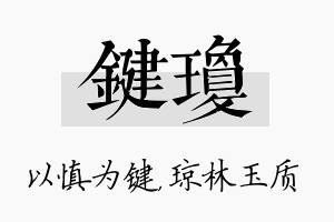 键琼名字的寓意及含义