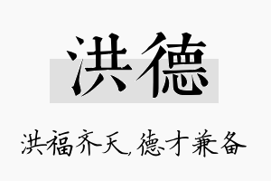 洪德名字的寓意及含义