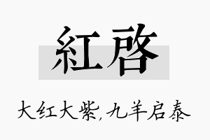 红启名字的寓意及含义