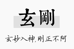 玄刚名字的寓意及含义