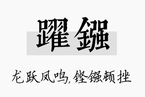 跃镪名字的寓意及含义