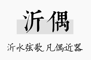 沂偶名字的寓意及含义