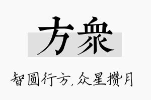 方众名字的寓意及含义