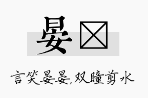 晏曈名字的寓意及含义