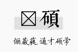 棽硕名字的寓意及含义