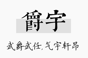 爵宇名字的寓意及含义