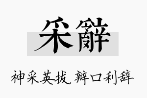 采辞名字的寓意及含义