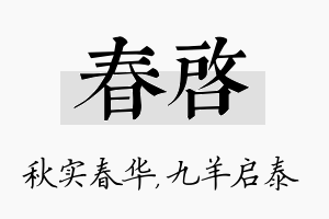 春启名字的寓意及含义