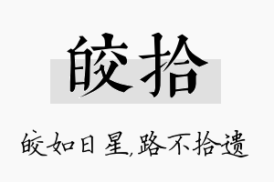 皎拾名字的寓意及含义