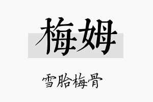 梅姆名字的寓意及含义