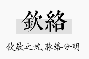 钦络名字的寓意及含义