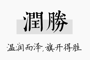 润胜名字的寓意及含义