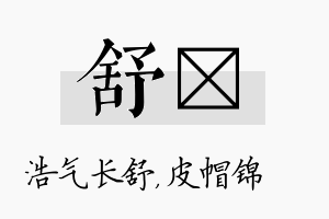 舒曌名字的寓意及含义