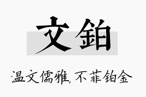 文铂名字的寓意及含义