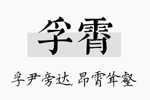 孚霄名字的寓意及含义