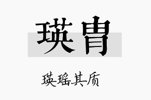 瑛胄名字的寓意及含义