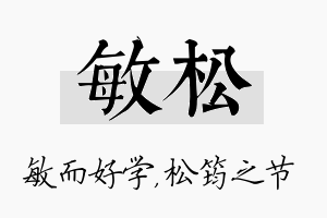 敏松名字的寓意及含义