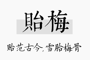 贻梅名字的寓意及含义